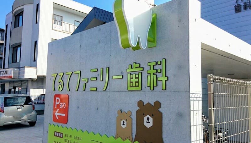 てるてファミリー歯科