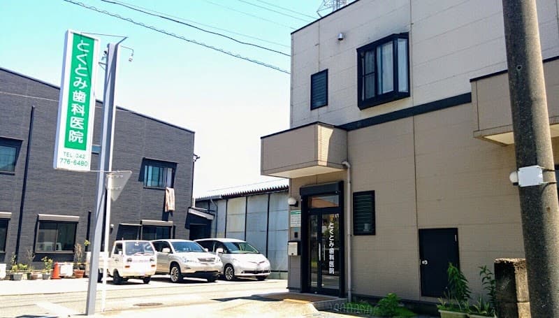 とくとみ歯科医院