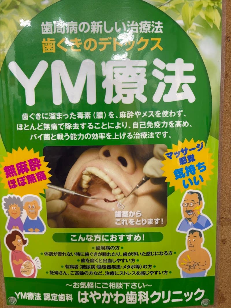 はやかわ歯科クリニック