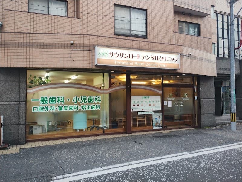 サウザンロードデンタルクリニック