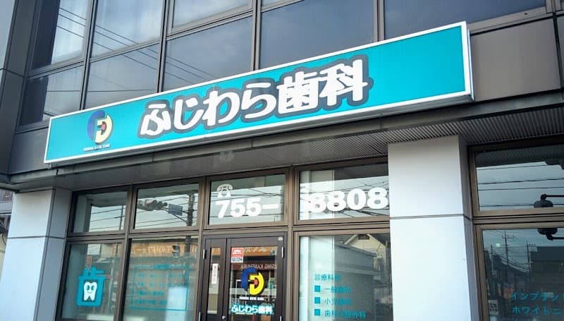 ふじわら歯科
