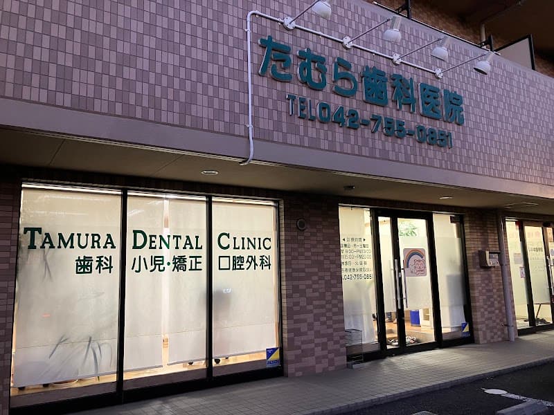 たむら歯科医院