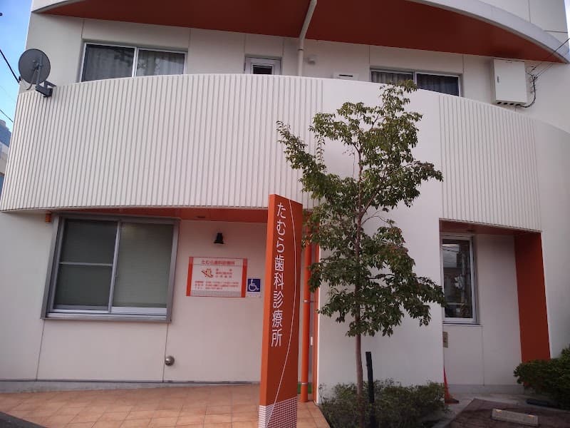 たむら歯科診療所