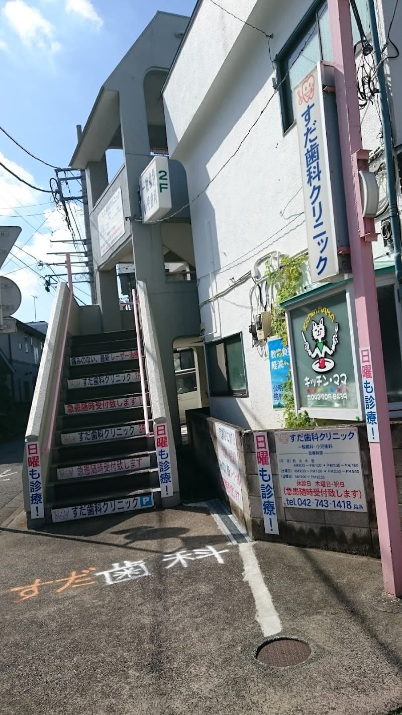 すだ歯科クリニック