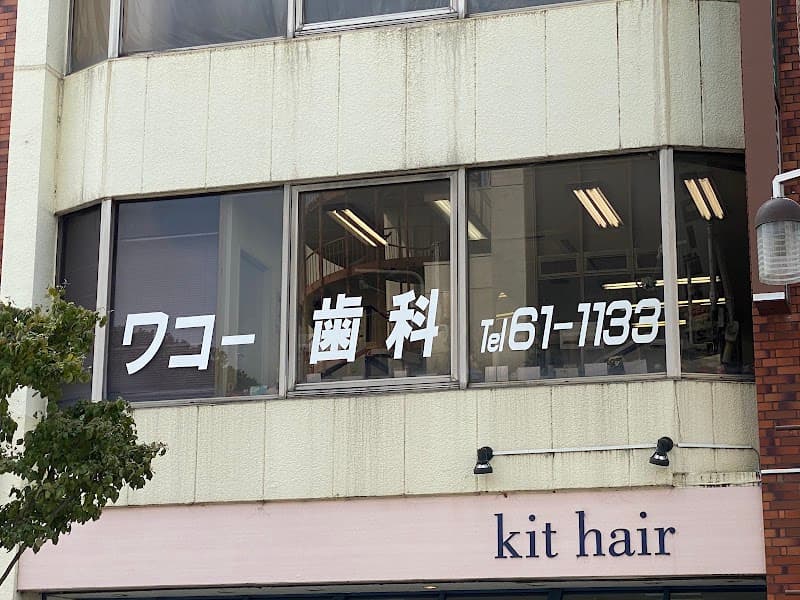 ワコー歯科医院