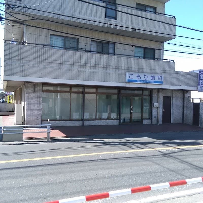 こもり歯科