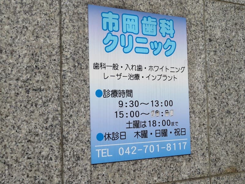 市岡歯科クリニック