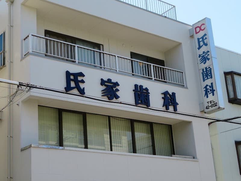 氏家歯科医院