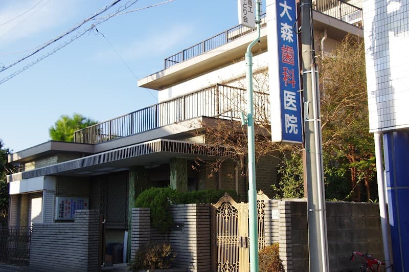 大森歯科医院
