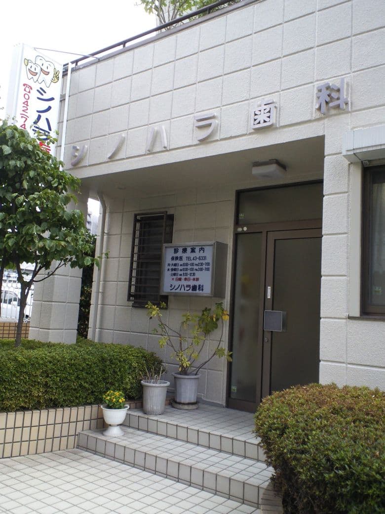 シノハラ歯科