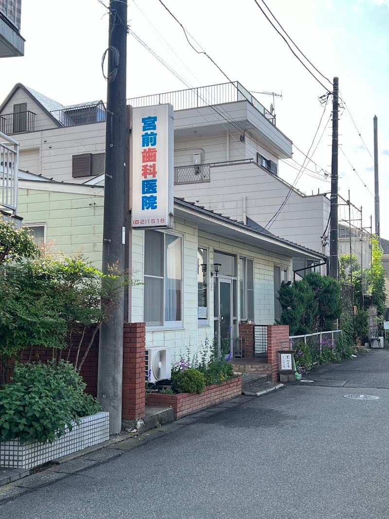 宮前歯科医院