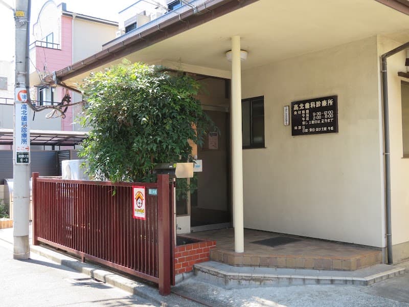高北歯科診療所