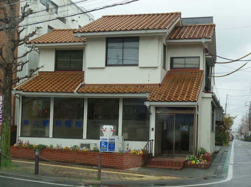 井上歯科医院