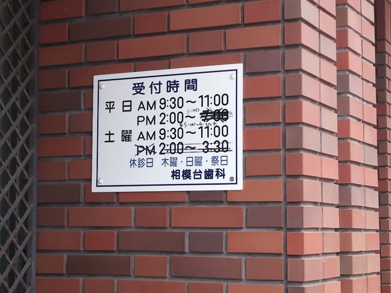 相模台歯科医院