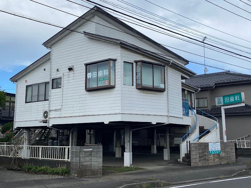 田歯科医院