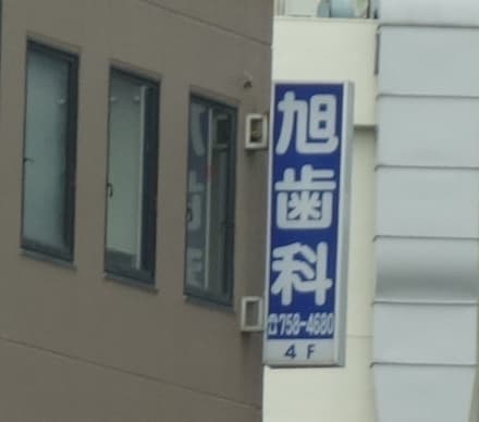 旭歯科