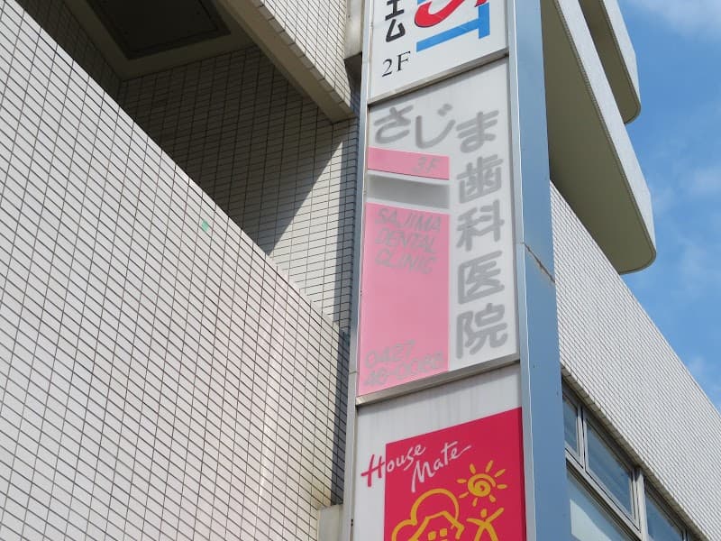 佐嶌歯科医院