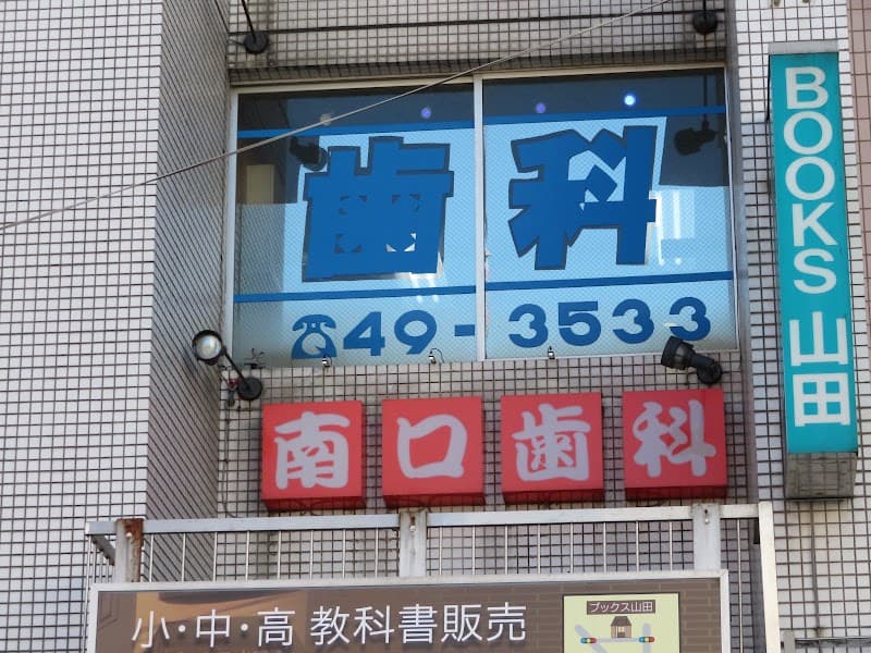 南口歯科