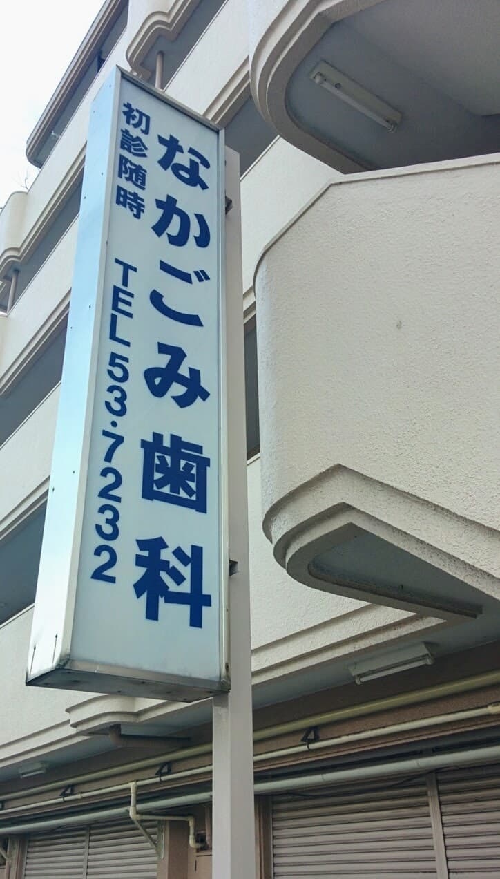 なかごみ歯科医院