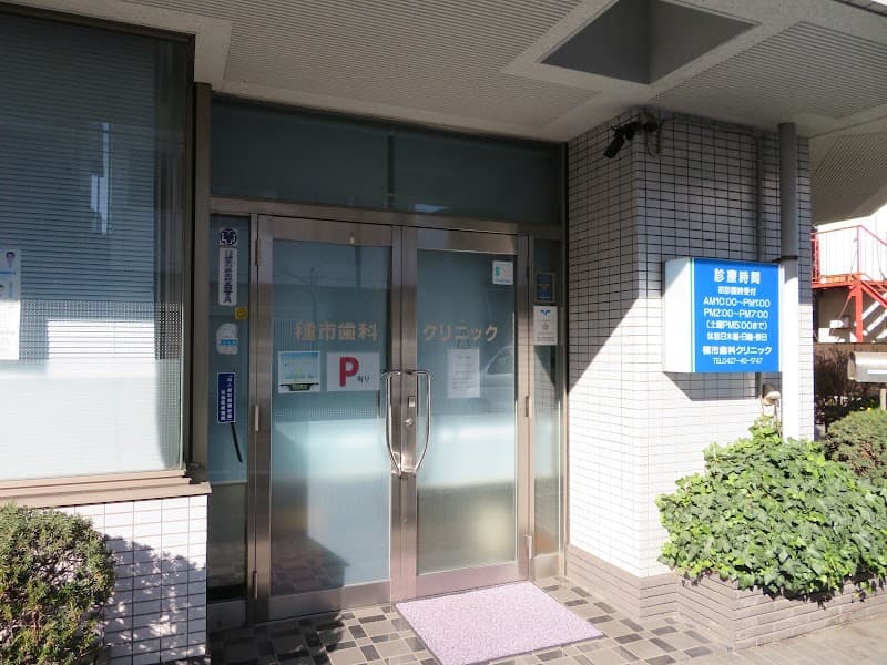 種市歯科クリニック