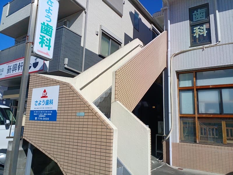 さよう歯科医院