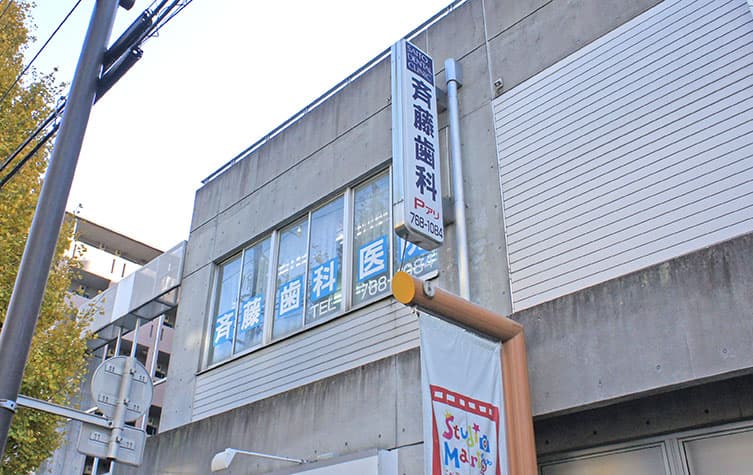 斉藤歯科医院