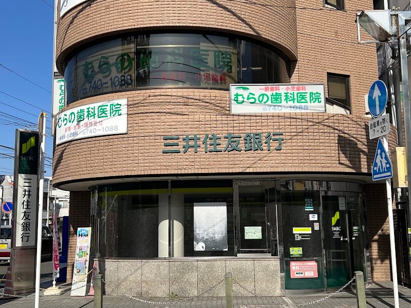 むらの歯科医院