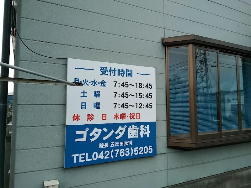 ゴタンダ歯科医院