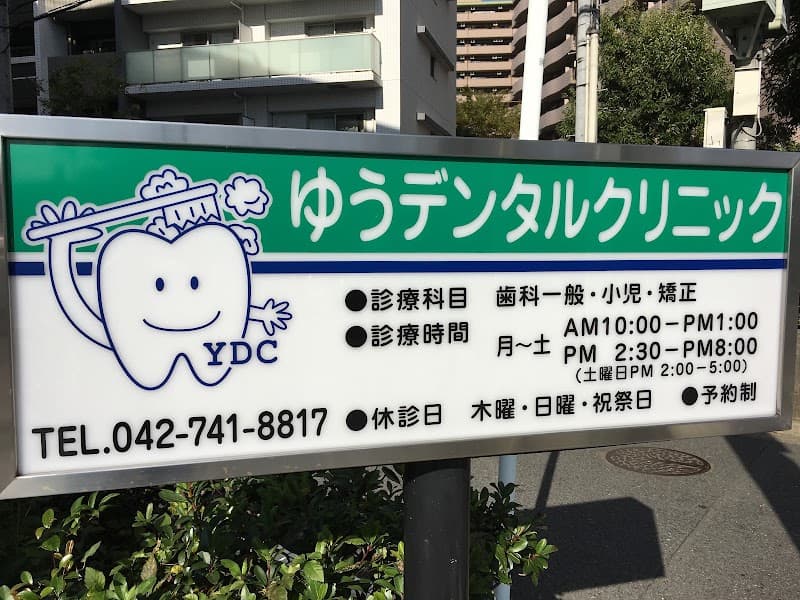 ゆうデンタルクリニック
