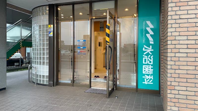 水沼歯科