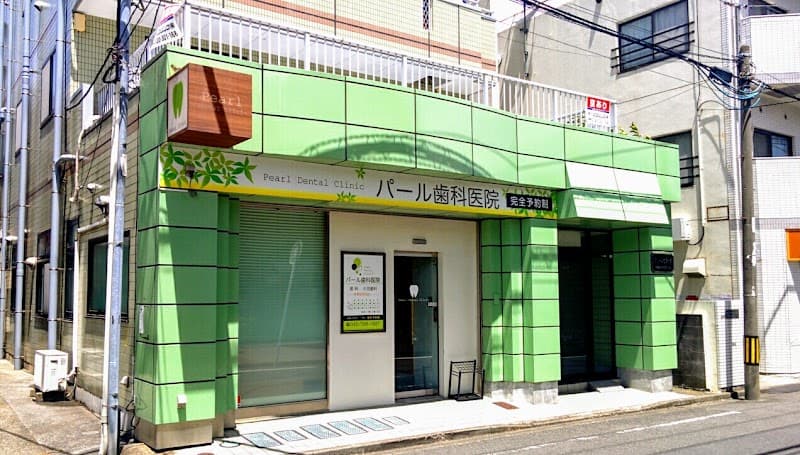 パール歯科医院