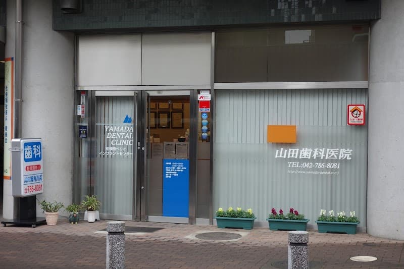 山田歯科医院