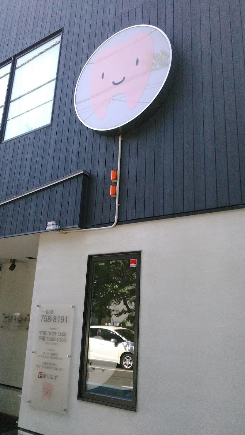 西門歯科医院