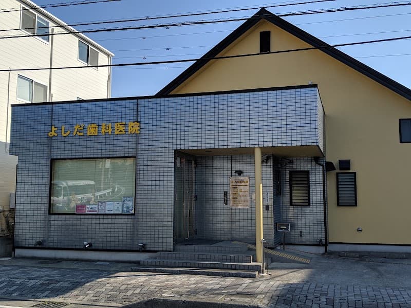 よしだ歯科医院