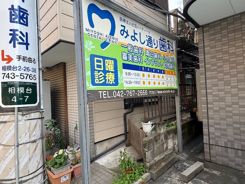 みよし通り歯科