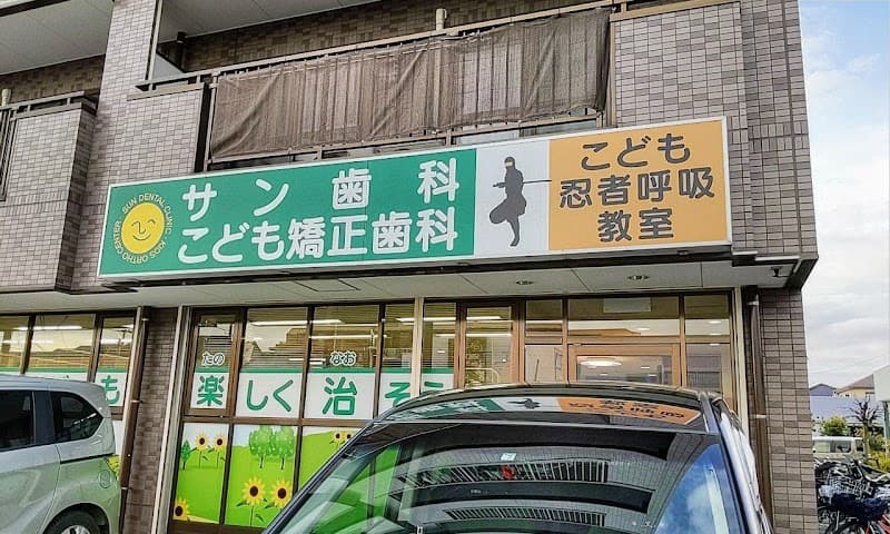 サン歯科