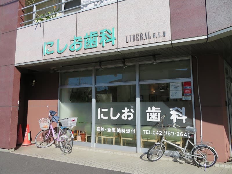 にしお歯科