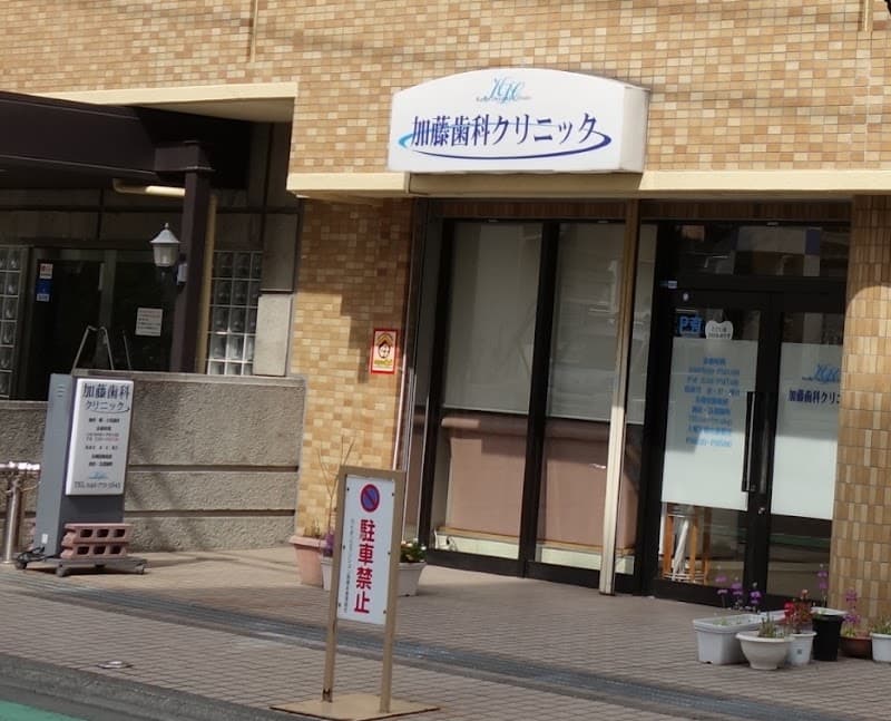 加藤歯科クリニック