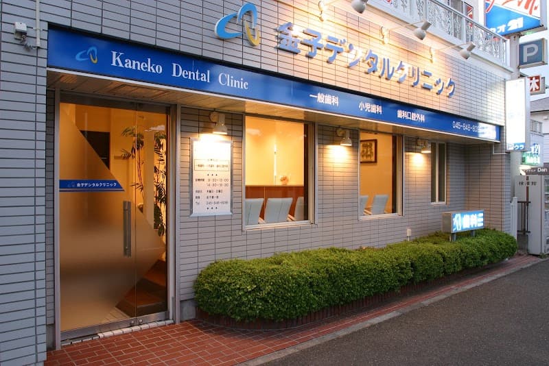 医療法人社団 秀慎会 金子デンタルクリニック
