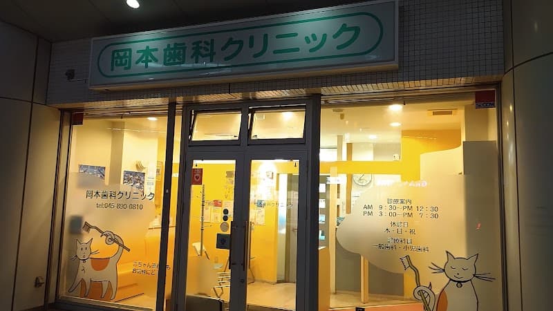 岡本歯科クリニック