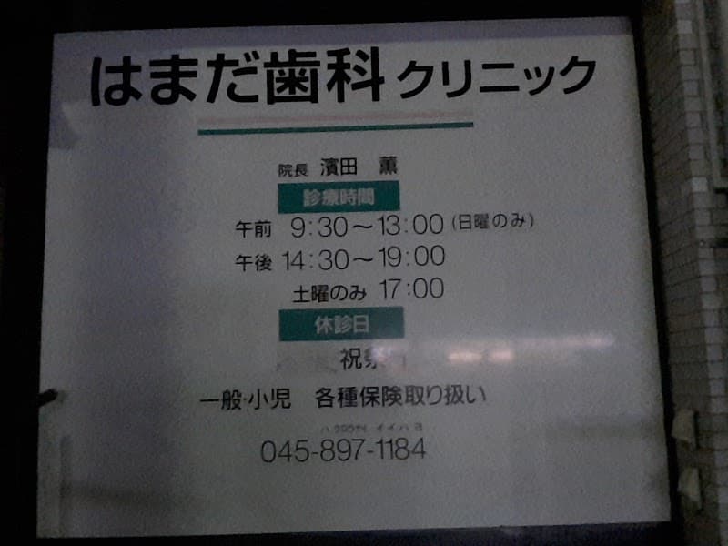 はまだ歯科クリニック
