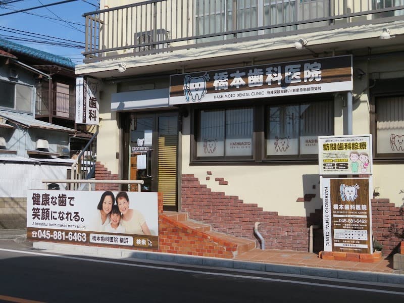 橋本歯科医院