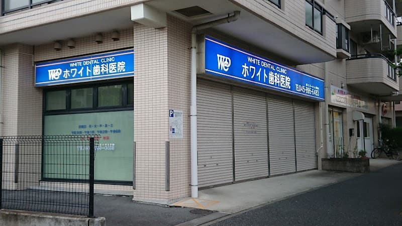 ホワイト歯科医院