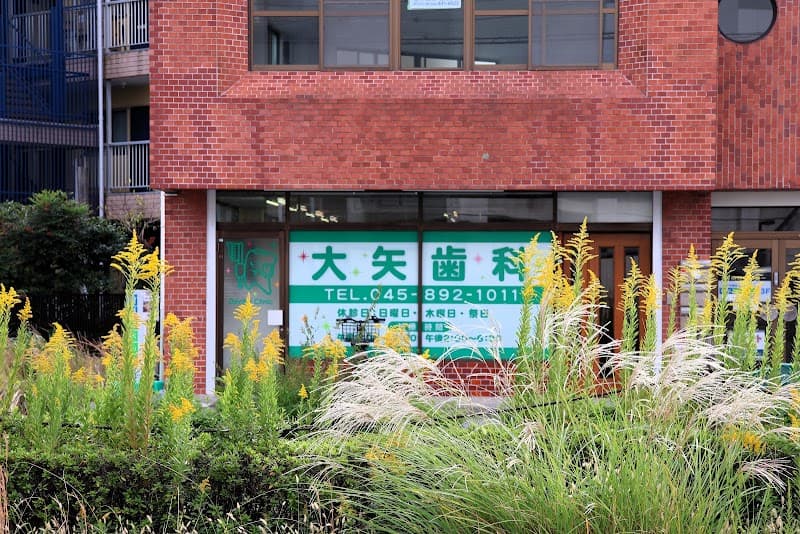 大矢歯科医院