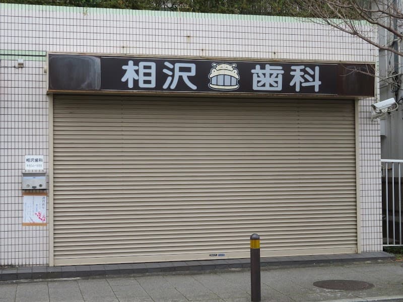 相沢歯科