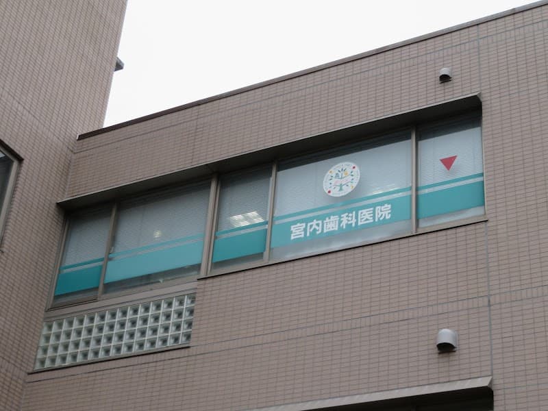医療法人社団泉栄会 宮内歯科医院
