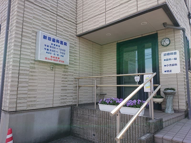 新田歯科医院