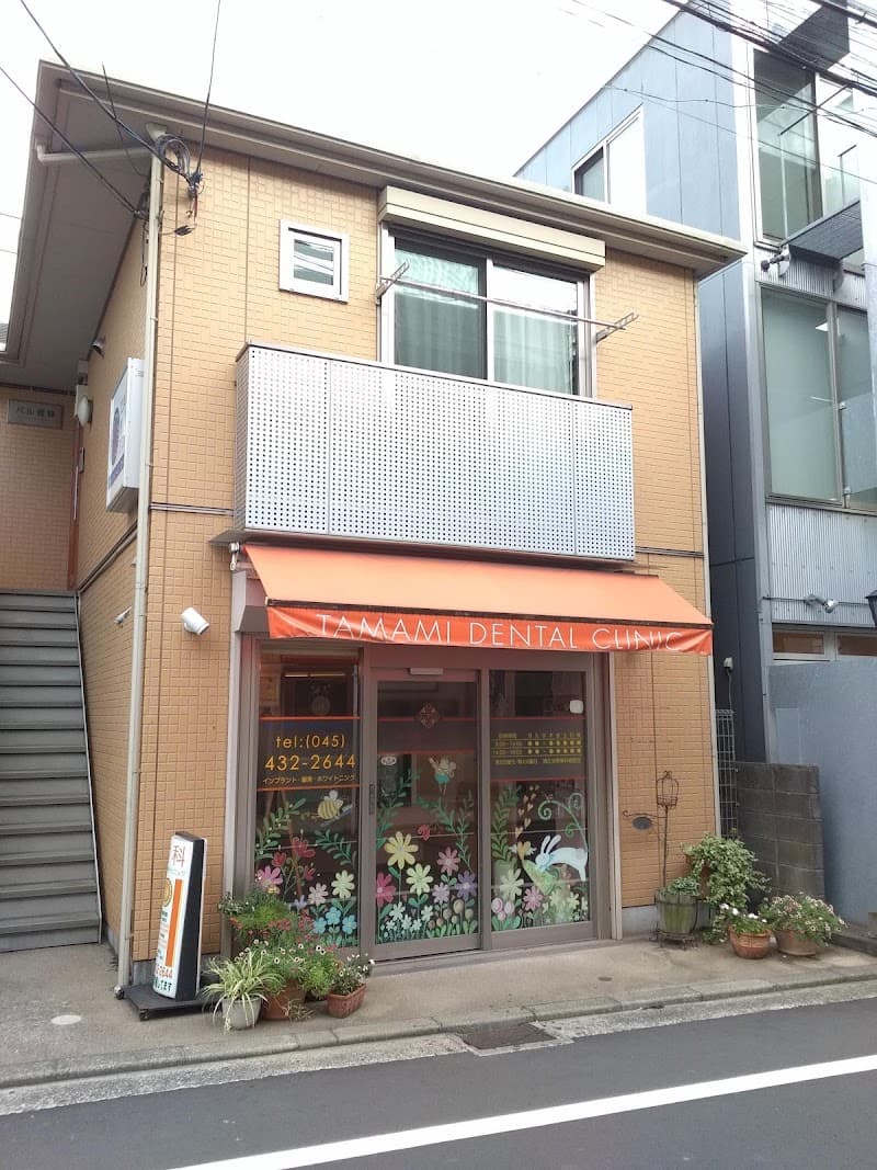 たまみ歯科クリニック