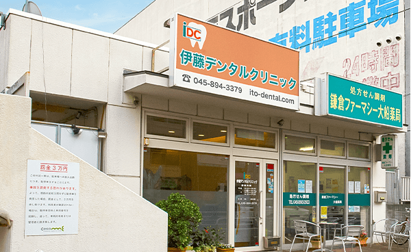 伊藤デンタルクリニック