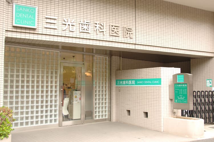 三光歯科医院